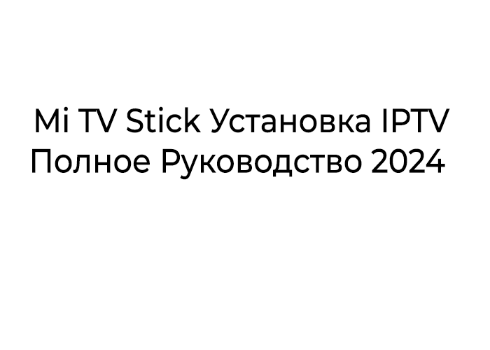 mi tv stick установка iptv